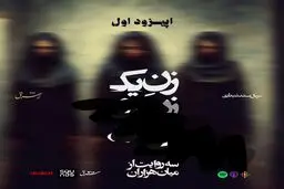 «زن یک، زن دو، زن سه» - قسمت اول 