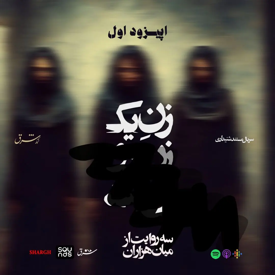 «زن یک، زن دو، زن سه» - قسمت اول 