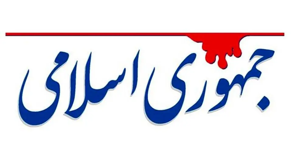 پیشنهاد روزنامه جمهوری اسلامی برای برگزاری مناظره/ ظریف و صالحی یک‌طرف، مخالفان یک‌طرف

