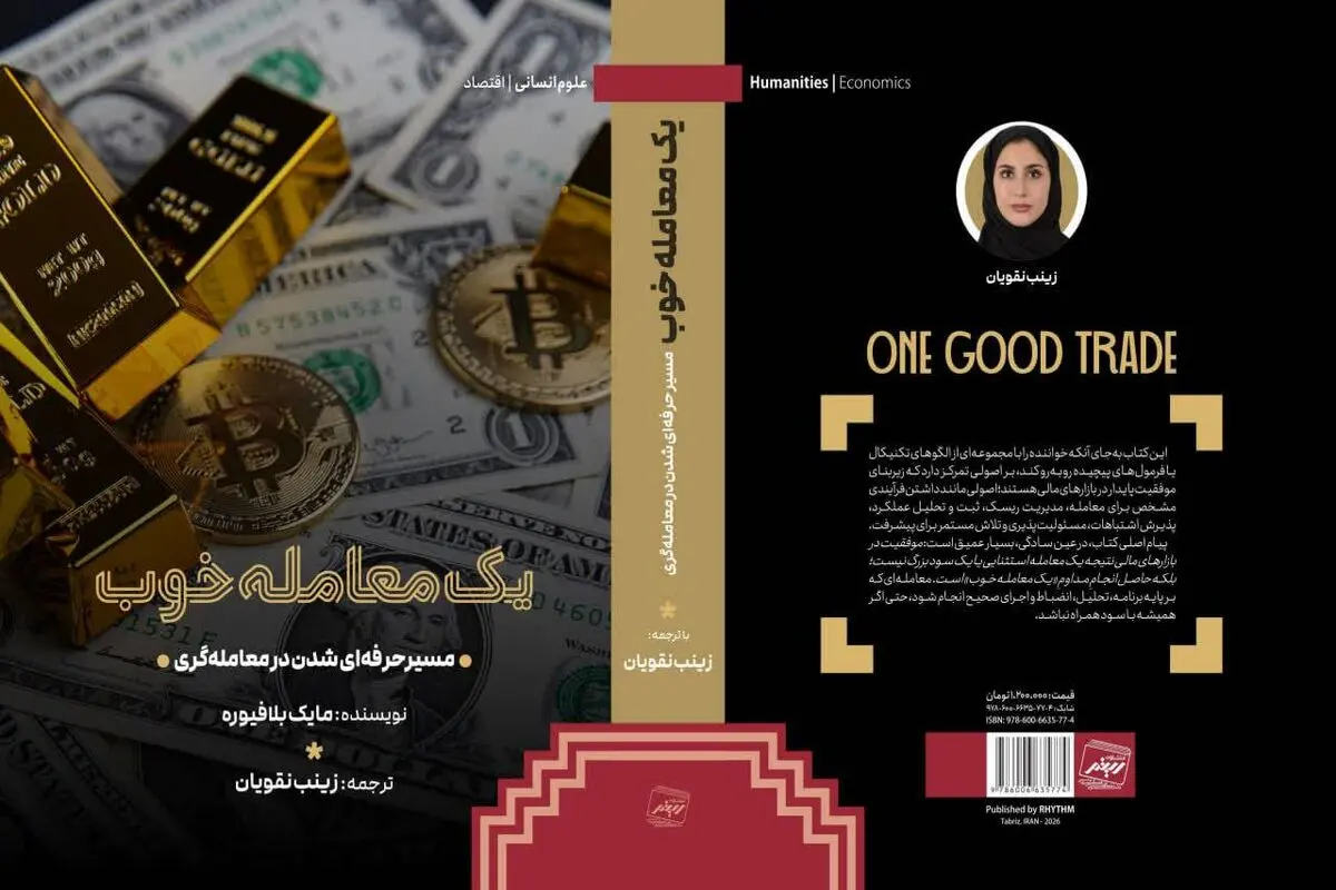 «یک معامله خوب» به بازار نشر آمد