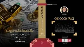 «یک معامله خوب» به بازار نشر آمد