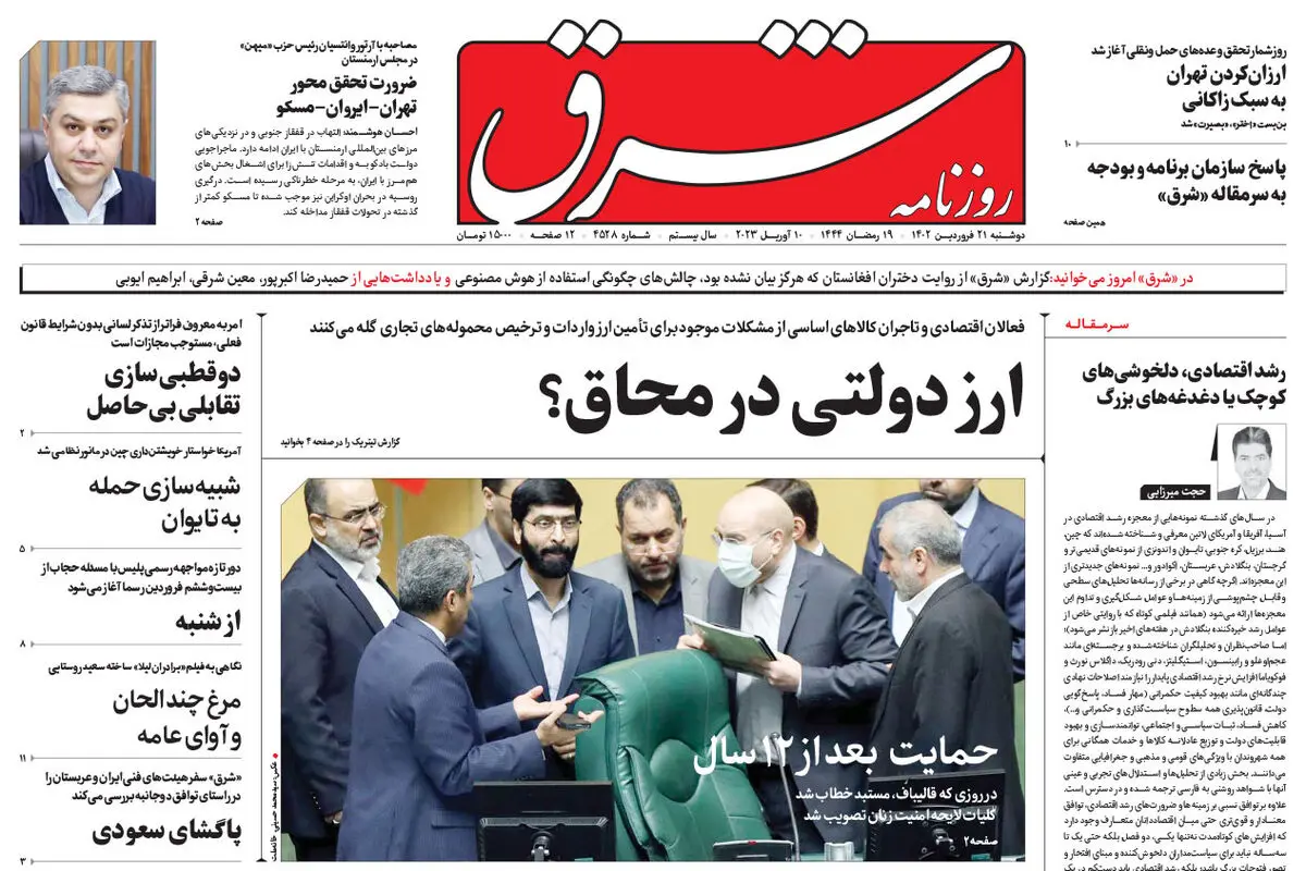 دوشنبه 21 فروردین 1402 شماره 4528