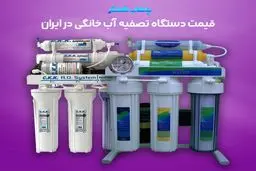 قیمت دستگاه تصفیه آب خانگی در بازار ایران