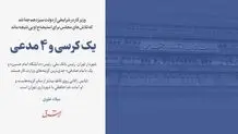 یک کرسی و 4 مدعی