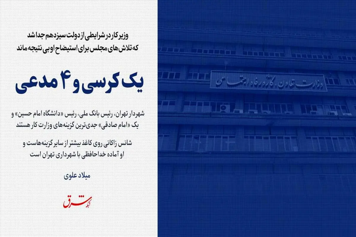 یک کرسی و 4 مدعی