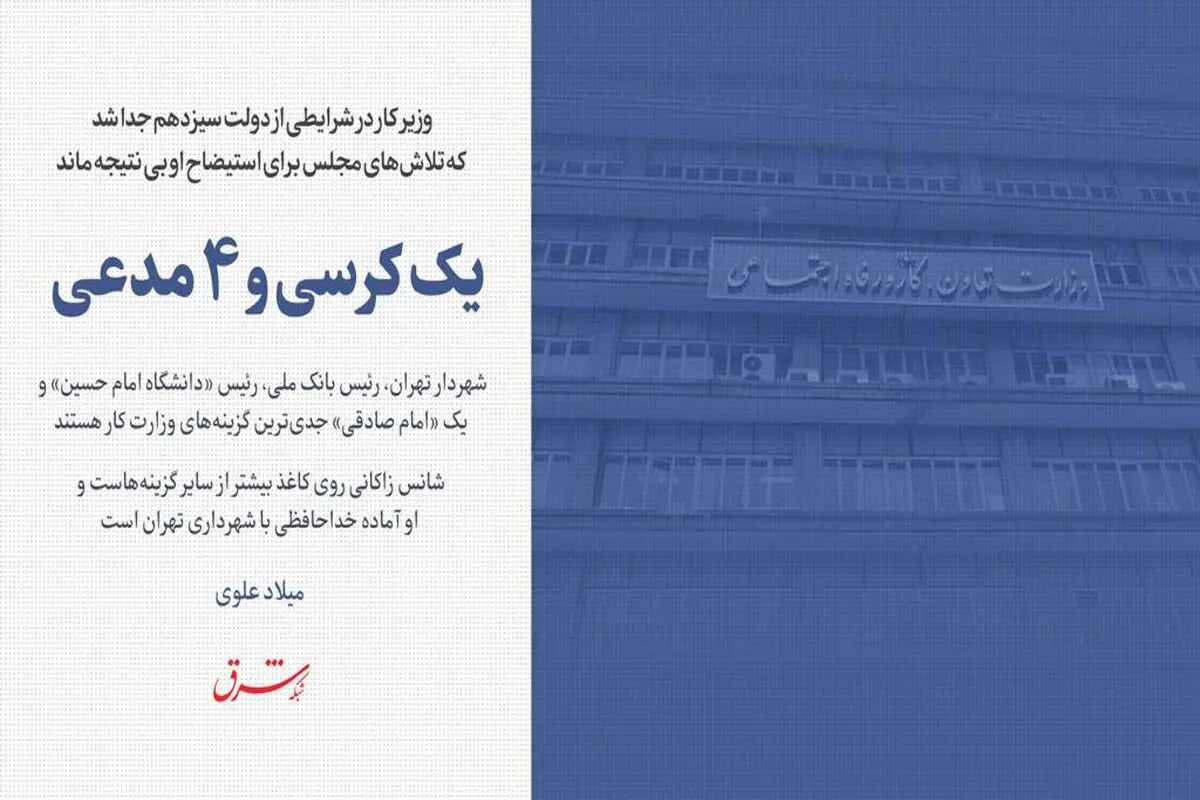 یک کرسی و 4 مدعی