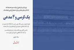 یک کرسی و 4 مدعی