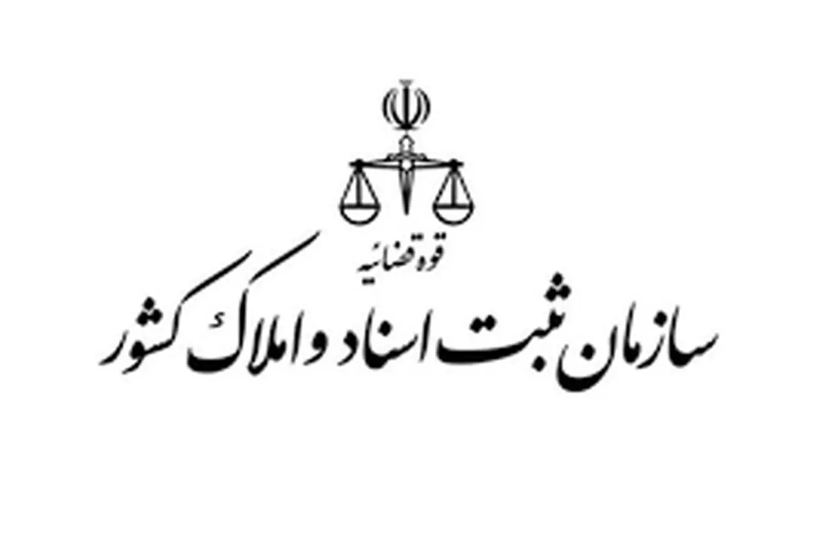امکان انتقال سازمان ثبت از قوه قضائیه به دولت وجود دارد؟