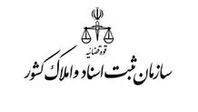 امکان انتقال سازمان ثبت از قوه قضائیه به دولت وجود دارد؟