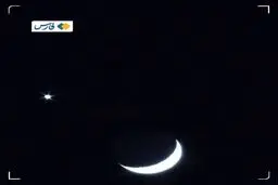امشب به ماه نگاه کنید / همنشینی ماه و زهره 