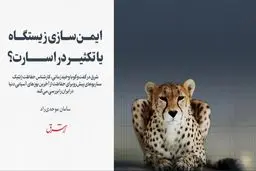 ایمن سازی زیستگاه یا تکثیر در اسارت؟