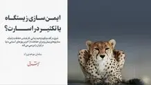 ایمن سازی زیستگاه یا تکثیر در اسارت؟