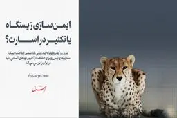 ایمن سازی زیستگاه یا تکثیر در اسارت؟