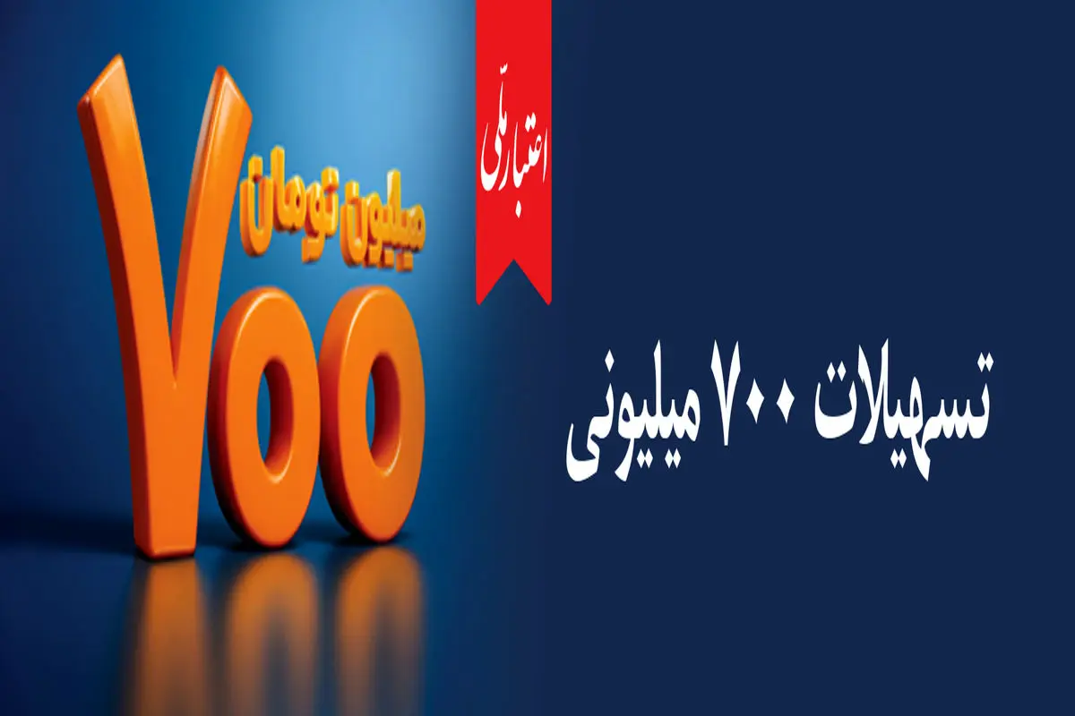 همه چیز درباره تسهیلات ۷۰۰ میلیونی اعتبار ملی؛ از جزئیات دریافت غیرحضوری تا پرداخت اقساط
