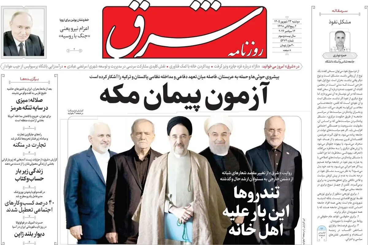 روزنامه شرق دوشنبه 23 شهریور 1405 شماره 5474