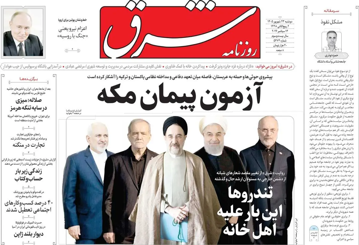 روزنامه شرق دوشنبه 23 شهریور 1405 شماره 5474
