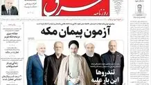 روزنامه شرق دوشنبه 23 شهریور 1405 شماره 5474