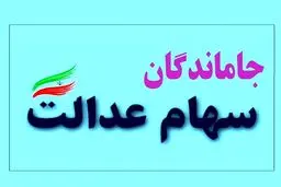 سهام عدالت جاماندگان آماده پرداخت شد