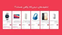 تخفیف‌های دیجی‌کالا واقعی هستند؟