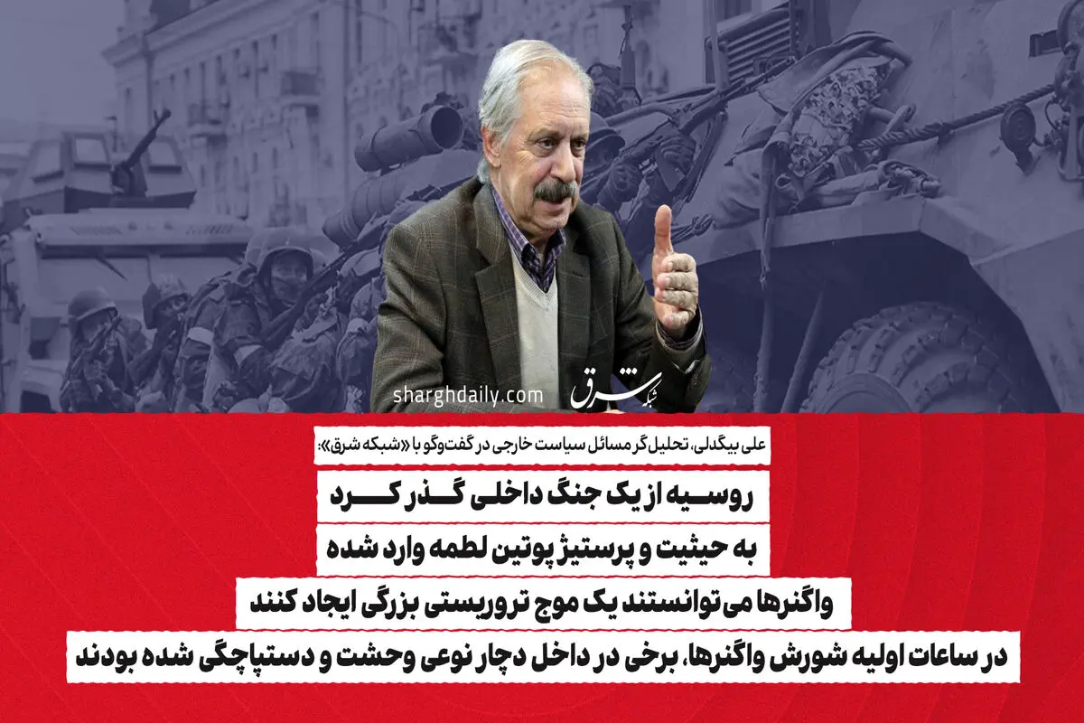 روسیه از یک جنگ داخلی گذر کرد/ به حیثیت و پرستیژ پوتین لطمه وارد شده/ واگنرها می‌توانستند یک موج تروریستی بزرگی ایجاد کنند/ در ساعات اولیه شورش واگنرها، برخی در داخل دچار نوعی وحشت و دستپاچگی شده بودند