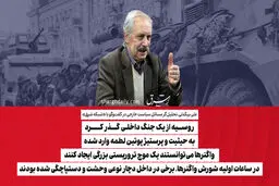 روسیه از یک جنگ داخلی گذر کرد/ به حیثیت و پرستیژ پوتین لطمه وارد شده/ واگنرها می‌توانستند یک موج تروریستی بزرگی ایجاد کنند/ در ساعات اولیه شورش واگنرها، برخی در داخل دچار نوعی وحشت و دستپاچگی شده بودند