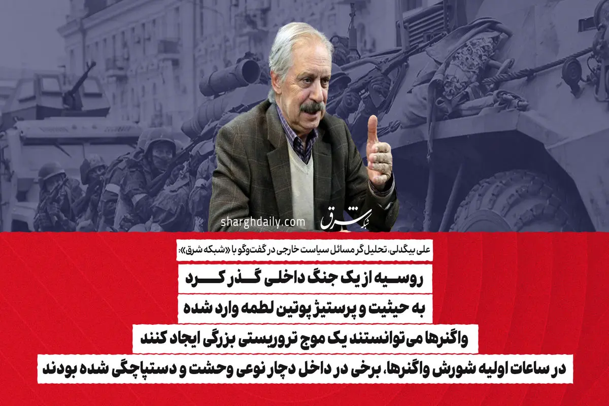روسیه از یک جنگ داخلی گذر کرد/ به حیثیت و پرستیژ پوتین لطمه وارد شده/ واگنرها می‌توانستند یک موج تروریستی بزرگی ایجاد کنند/ در ساعات اولیه شورش واگنرها، برخی در داخل دچار نوعی وحشت و دستپاچگی شده بودند