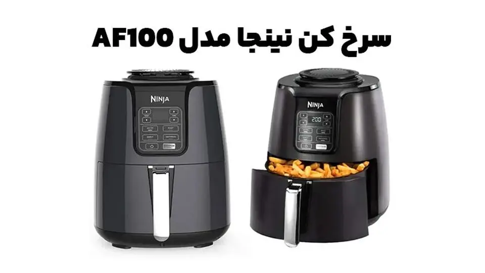 مقایسه 2 مدل سرخ کن مدل AF160 با مدل AF100 نینجا