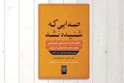 «صدایی که شنیده نشد: نگرش‌های  اجتماعی-فرهنگی و توسعه نامتوازن در ایران»