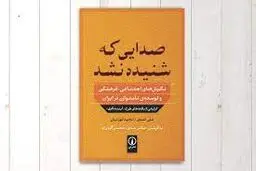 «صدایی که شنیده نشد: نگرش‌های  اجتماعی-فرهنگی و توسعه نامتوازن در ایران»