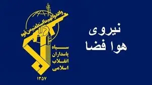نیروی هوافضای سپاه پاسداران: قدرت موشکی ما چند سال جلوتر افتاده است/ دست کشور پر است