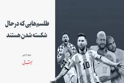 طلسم‌هایی که درحال شکسته شدن هستند