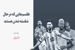 طلسم‌هایی که درحال شکسته شدن هستند