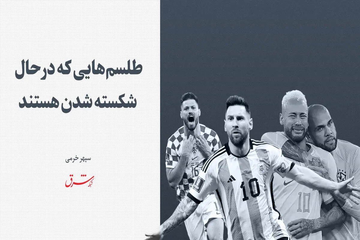 طلسم‌هایی که درحال شکسته شدن هستند