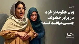 زنان چگونه از خود در برابر خشونت جنسی مراقبت کنند؟