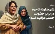 زنان چگونه از خود در برابر خشونت جنسی مراقبت کنند؟