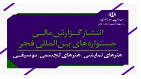 گزارش مالی جشنواره‌های هنری  دولت سیزدهم منتشر شد 
