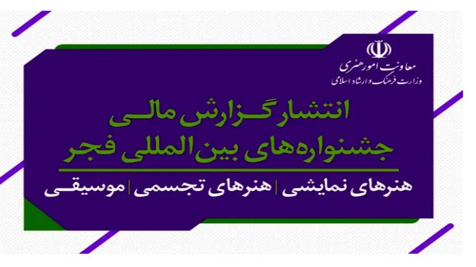 گزارش مالی جشنوارههای هنری دولت سیزدهم منتشر شد