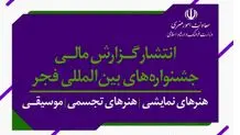 گزارش مالی جشنواره‌های هنری  دولت سیزدهم منتشر شد 