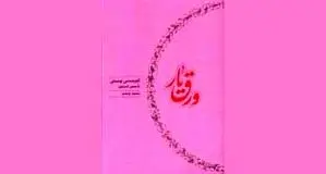 چنین گشت و چنان شد