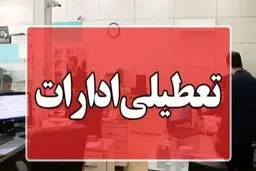 تهران هم پنجشنبه‌ها تعطیل شد؛ تغییر ساعات کاری ادارات پایتخت 