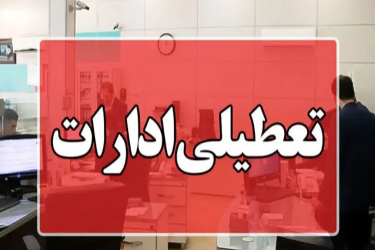 تهران هم پنجشنبه‌ها تعطیل شد؛ تغییر ساعات کاری ادارات پایتخت 