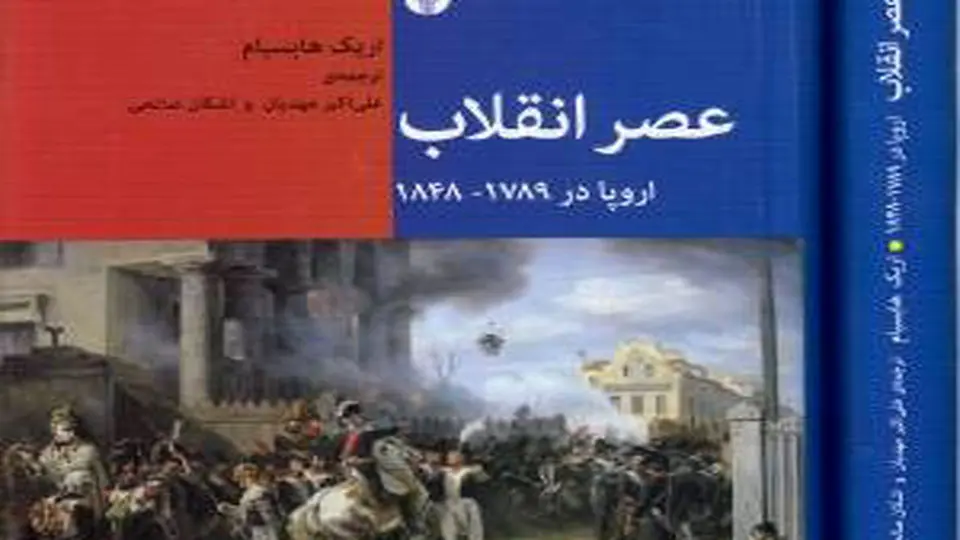 انقلابیترین نیمقرن تاریخ