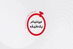 جیب پادشاه چارلز پُرتر می‌شود