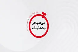 جیب پادشاه چارلز پُرتر می‌شود