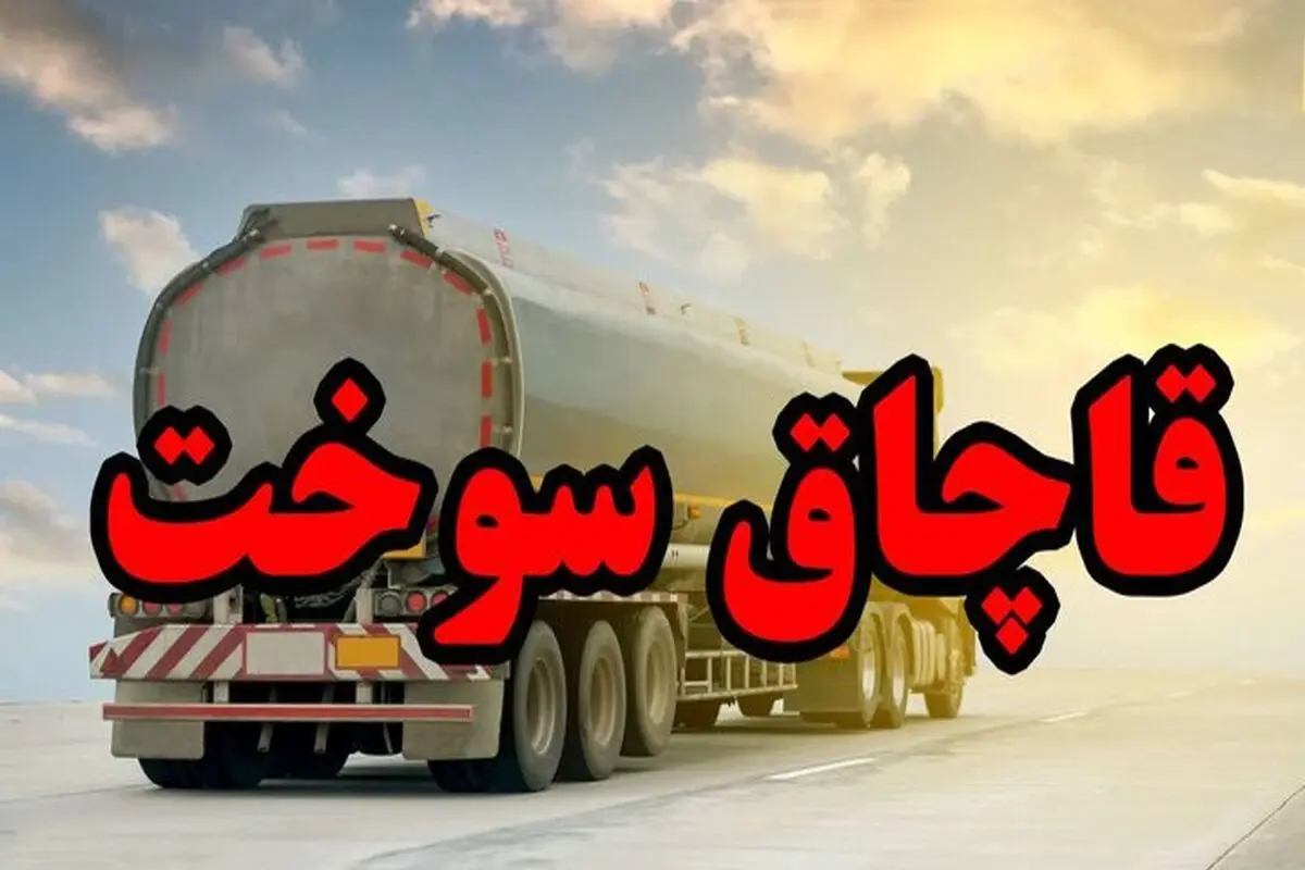 باند قاچاق سوخت گازوئیل در نور متلاشی شد

