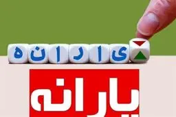 توزیع ۷۵۸ هزار میلیارد تومان یارانه در بودجه ۱۴۰۳

