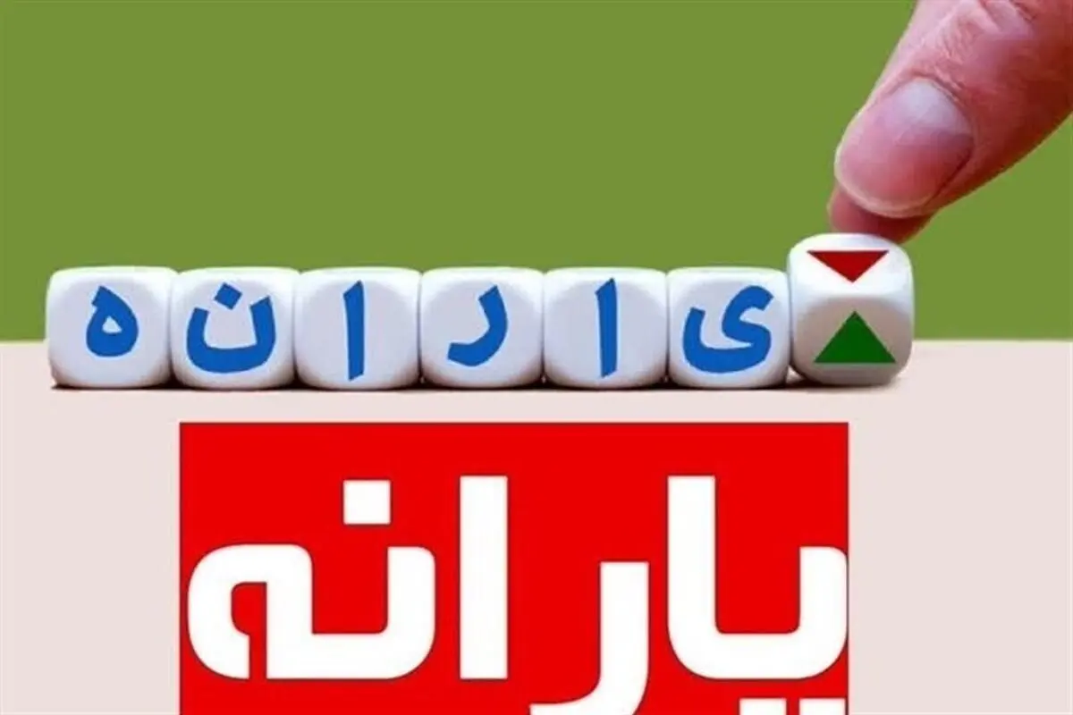 توزیع ۷۵۸ هزار میلیارد تومان یارانه در بودجه ۱۴۰۳

