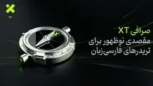 صرافی XT؛ مقصدی نوظهور برای تریدرهای فارسی‌زبان