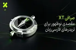 صرافی XT؛ مقصدی نوظهور برای تریدرهای فارسی‌زبان