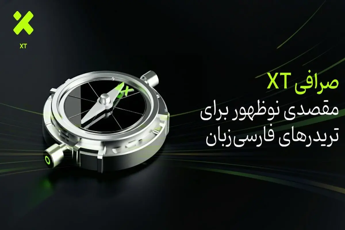 صرافی XT؛ مقصدی نوظهور برای تریدرهای فارسی‌زبان